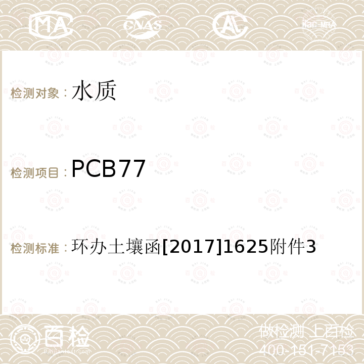 PCB77 全国土壤污染状况详查 地下水样品分析测试方法技术规定 6-1 气相色谱-质谱法