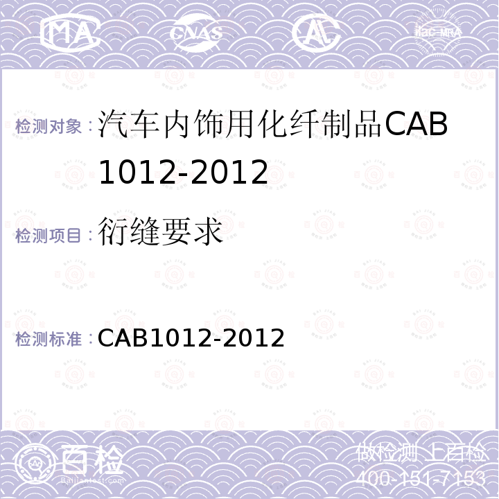 衍缝要求 CAB1012-2012 车内饰用化纤制品