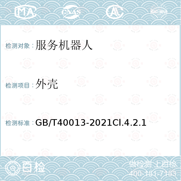 外壳 GB/T 40013-2021 服务机器人 电气安全要求及测试方法