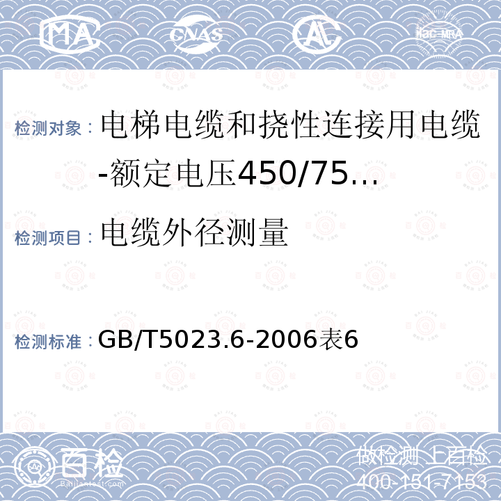 电缆外径测量 额定电压450/750V及以下聚氯乙烯绝缘电缆 第6部分:电梯电缆和挠性连接用电缆