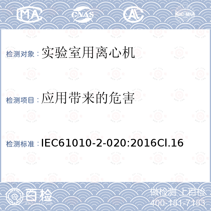 应用带来的危害 测量、控制和实验室用电气设备的安全要求 第2-020部分：实验室用离心机的特殊要求