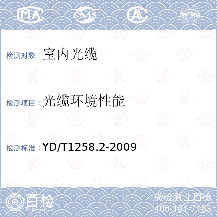 光缆环境性能 室内光缆系列 第2部分：终端光缆组件用单芯和双芯光缆