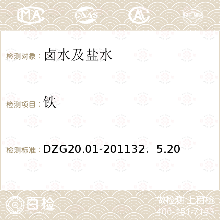 铁 DZG 20 量的测定  邻菲啰啉光度法