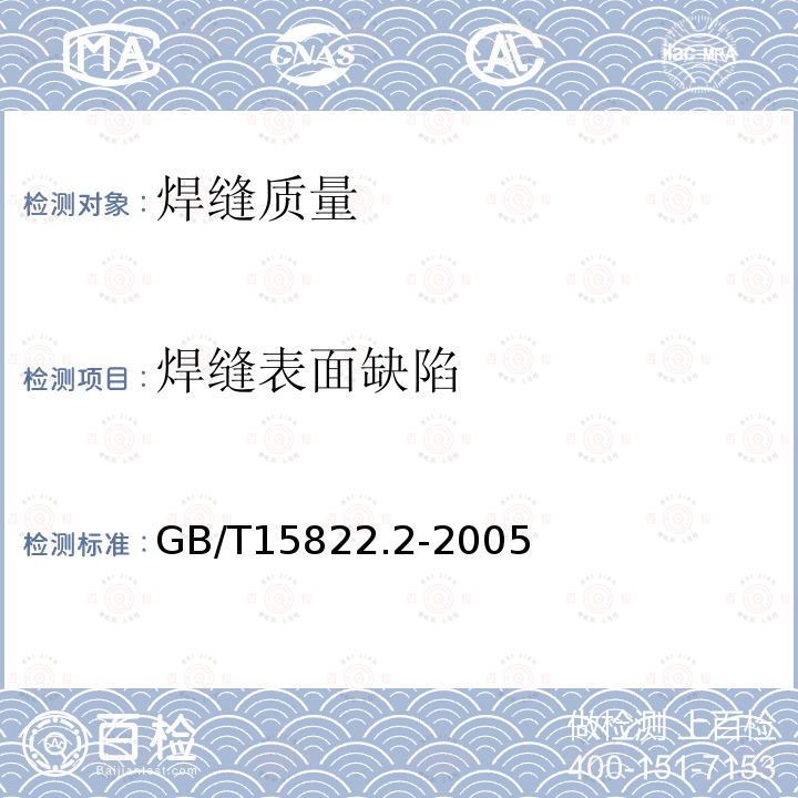 焊缝表面缺陷 GB/T 15822.2-2005 无损检测 磁粉检测 第2部分:检测介质