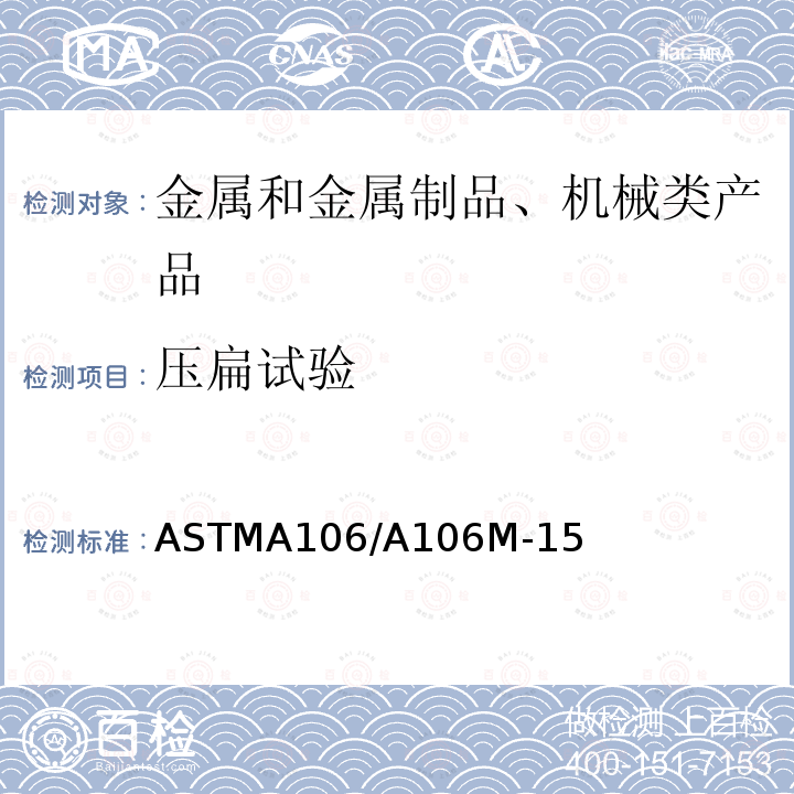 压扁试验 ASTMA106/A106M-15 高温用无缝碳素钢管技术规范