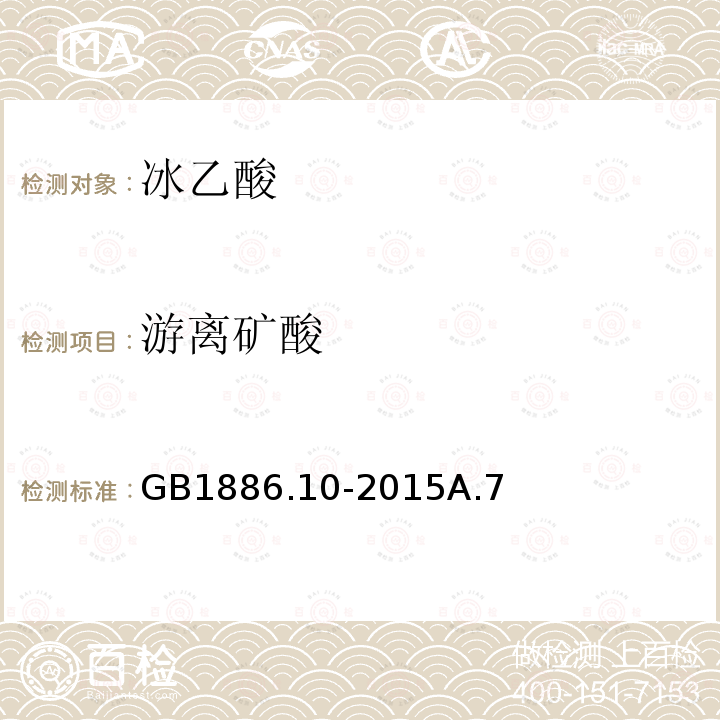 游離礦酸 食品安全國(guó)家標(biāo)準(zhǔn) 食品添加劑 冰乙酸