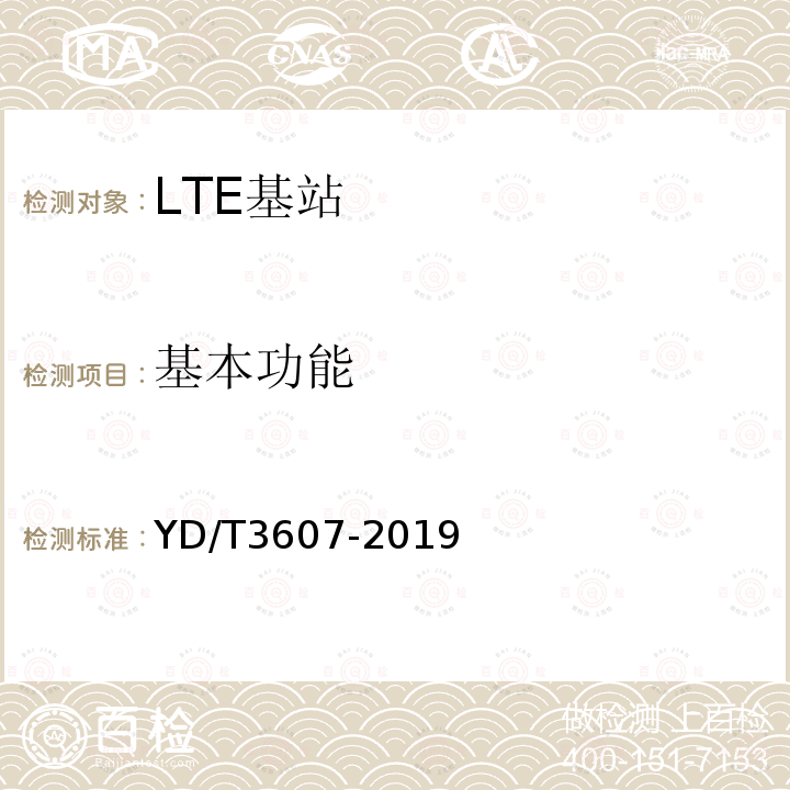 基本功能 TD-LTE数字蜂窝移动通信网 基站设备测试方法（第三阶段）