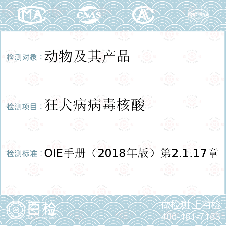 狂犬病病毒核酸 OIE手册（2018年版）第2.1.17章 OIE 陆生动物诊断试验与疫苗手册