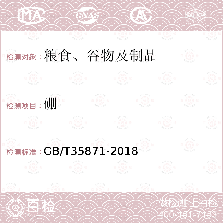 硼 糧油檢驗 谷物及其制品中鈣、鉀、鎂、鈉、鐵、磷、鋅、銅、錳、硼、鋇、鉬、鈷、鉻、鋰、鍶、鎳、硫、釩、硒、銣含量的測定 電感耦合等離子體發射光譜法