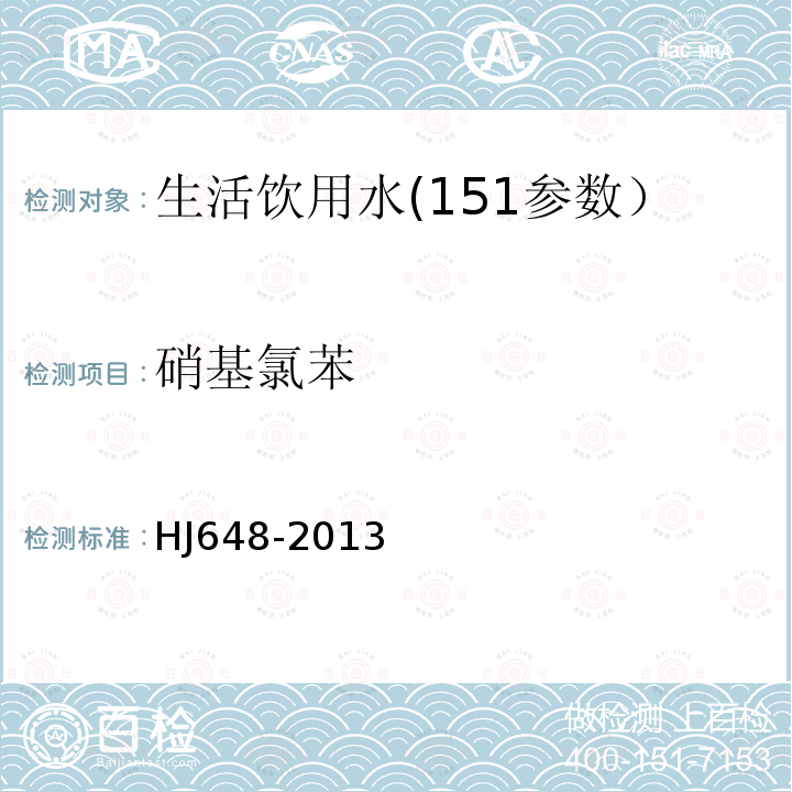 硝基氯苯 水质硝基苯类化合物的测定液液/固相萃取-气相色谱法