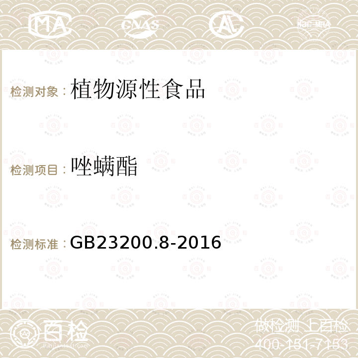 唑螨酯 食品安全国家标准 水果和蔬菜中500种农药及相关化学品残留量的测定