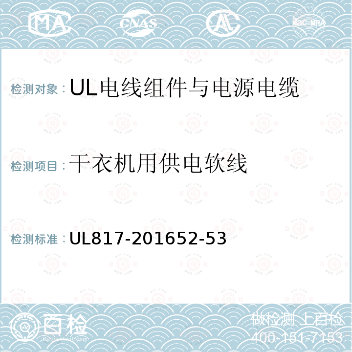 干衣机用供电软线 UL817-201652-53 电线组件与电源电缆