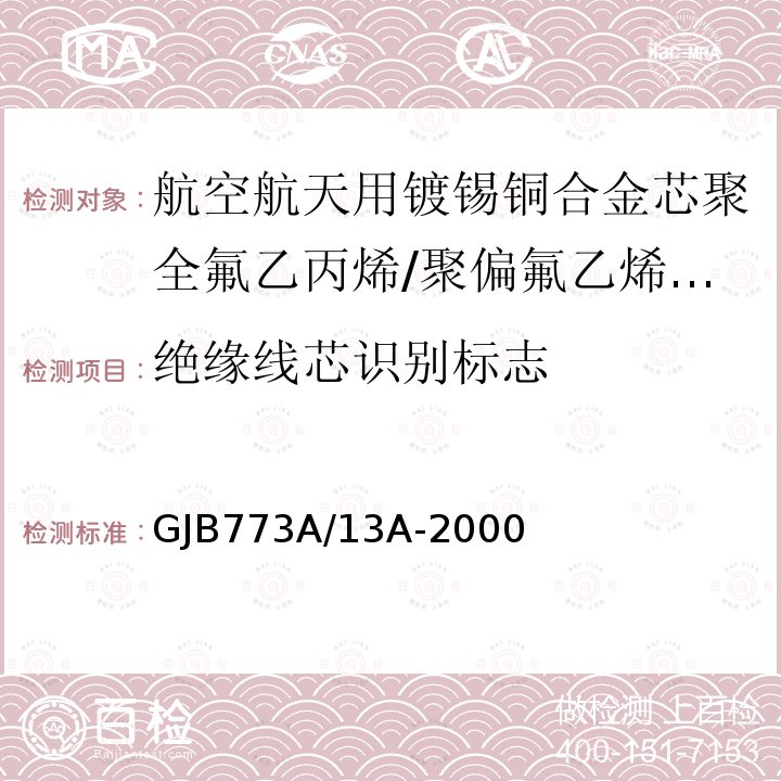 绝缘线芯识别标志 航空航天用镀锡铜合金芯聚全氟乙丙烯/聚偏氟乙烯组合绝缘电线电缆详细规范