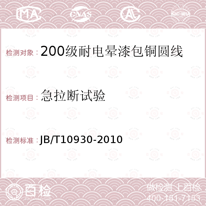 急拉断试验 200级耐电晕漆包铜圆线