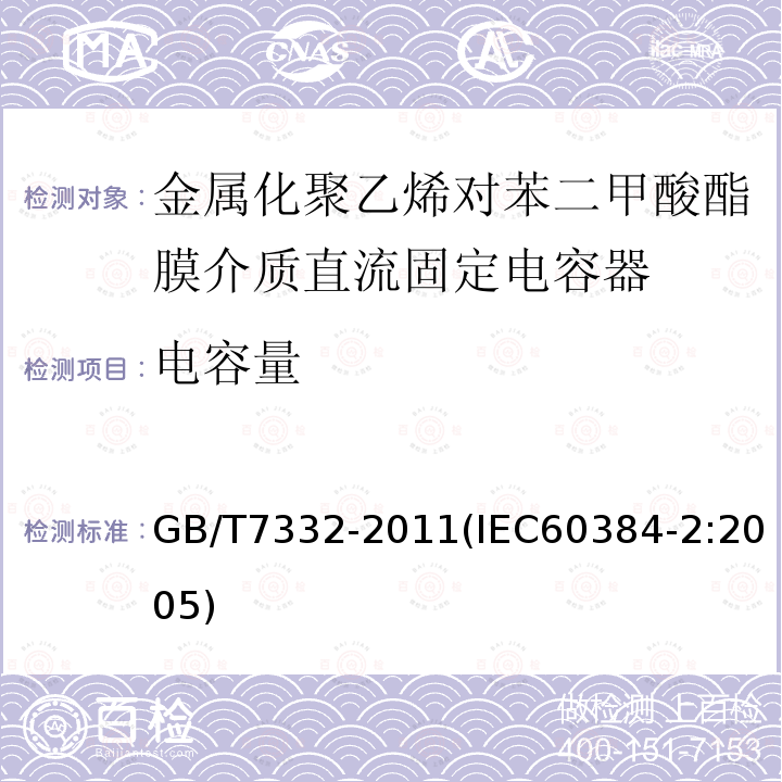 电容量 电子设备用固定电容器 第2部分：分规范 金属化聚乙烯对苯二甲酸酯膜介质直流固定电容器