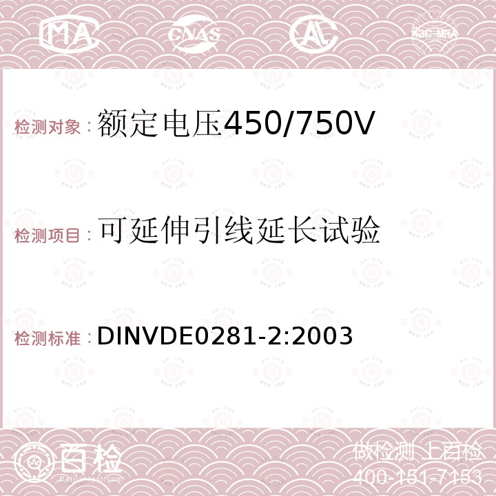 可延伸引线延长试验 DINVDE0281-2:2003 额定电压450/750V及以下聚氯乙烯绝缘电缆 第2部分：试验方法