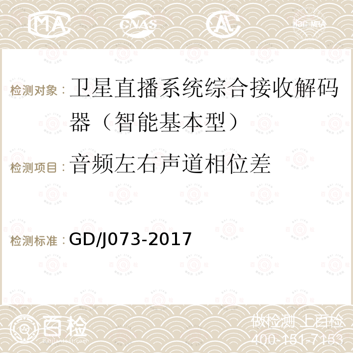 音頻左右聲道相位差 衛星直播系統綜合接收解碼器（智能基本型）技術要求和測量方法
