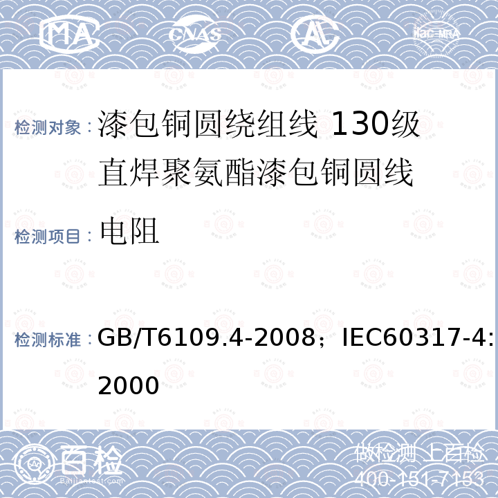 电阻 漆包铜圆绕组线 第4部分:130级直焊聚氨酯漆包铜圆线