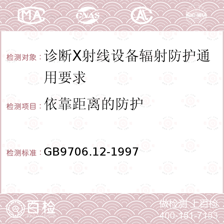 依靠距离的防护 医用电气设备 第一部分：安全通用要求 三.并列标准 诊断X射线设备辐射防护通用要求