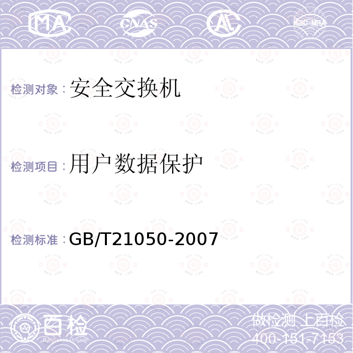 用户数据保护 信息安全技术 网络交换机安全技术要求（评估保证级3）