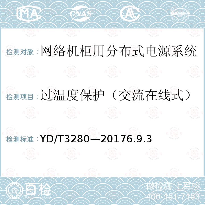 过温度保护（交流在线式） 网络机柜用分布式电源系统