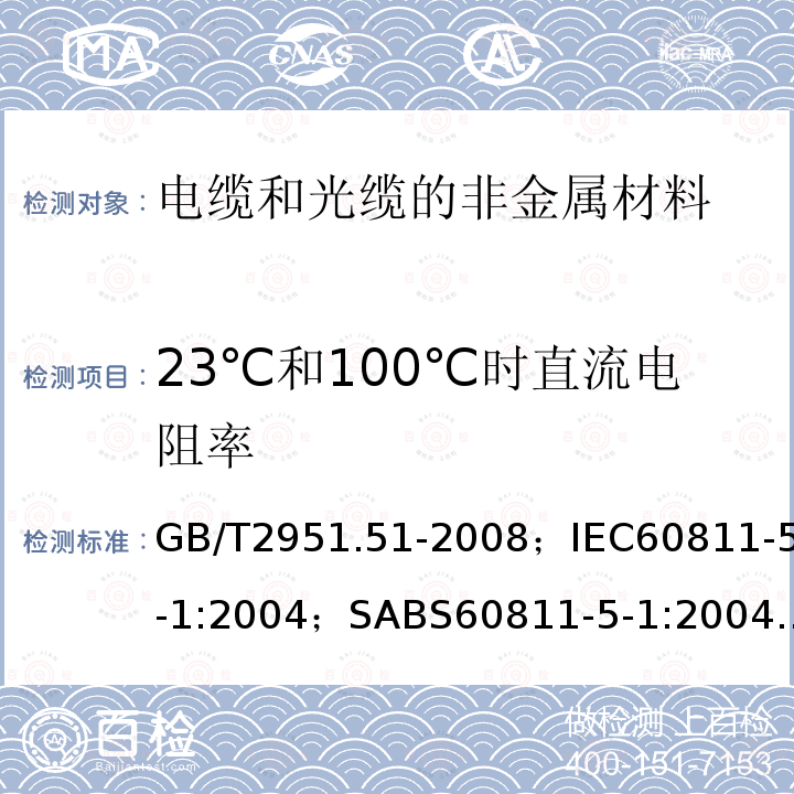 23℃和100℃时直流电阻率 电缆和光缆绝缘和护套材料通用试验方法 第51部分:填充膏专用试验方法－滴点－油分离－低温脆性－总酸值－腐蚀性－23℃时的介电常数－23℃和100℃时的直流电阻率