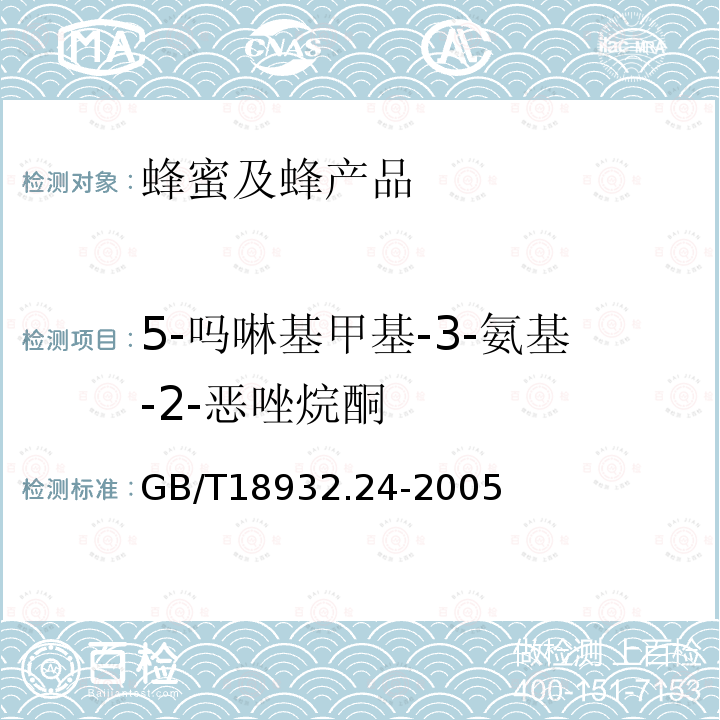 5-嗎啉基甲基-3-氨基-2-惡唑烷酮 蜂蜜中呋喃它酮、呋喃西林、呋喃妥因和呋喃唑酮代謝物殘留量的測定方法 液相色譜-串聯質譜法
