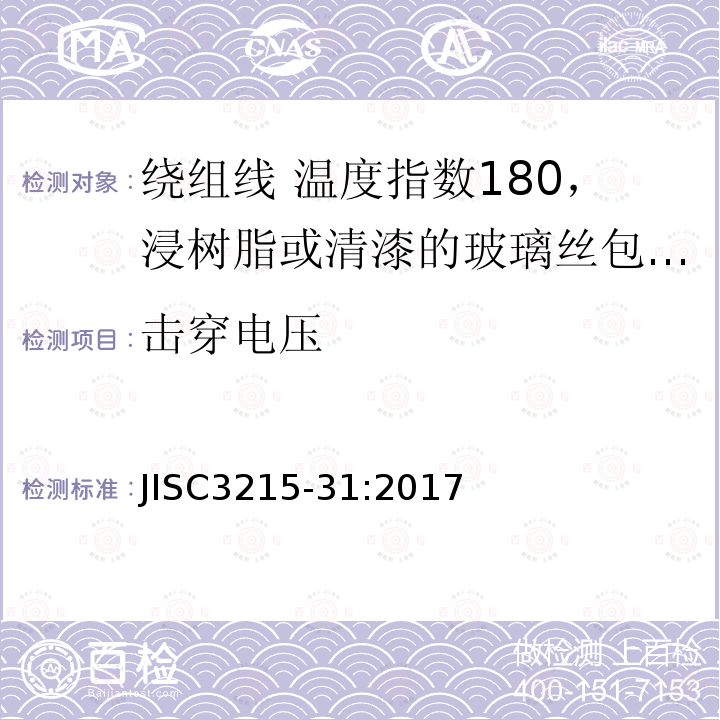 击穿电压 绕组线标准单篇 第31部分：温度指数180，浸树脂或清漆的玻璃丝包铜扁线及玻璃丝包漆包铜扁线