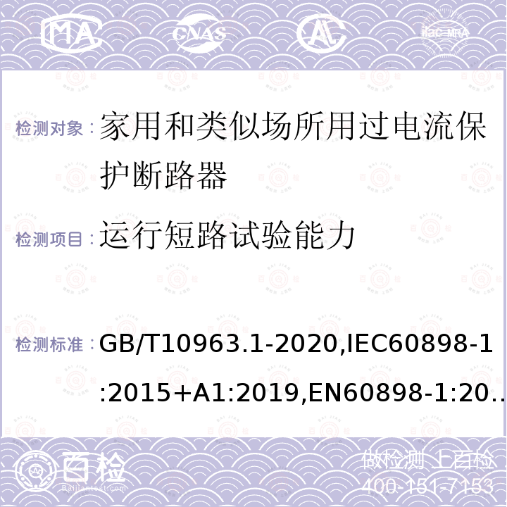 运行短路试验能力 电气附件 家用及类似场所用过电流保护断路器 第1部分：用于交流的断路器