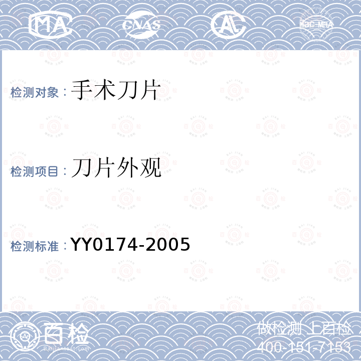 刀片外观 YY 0174-2005 手术刀片