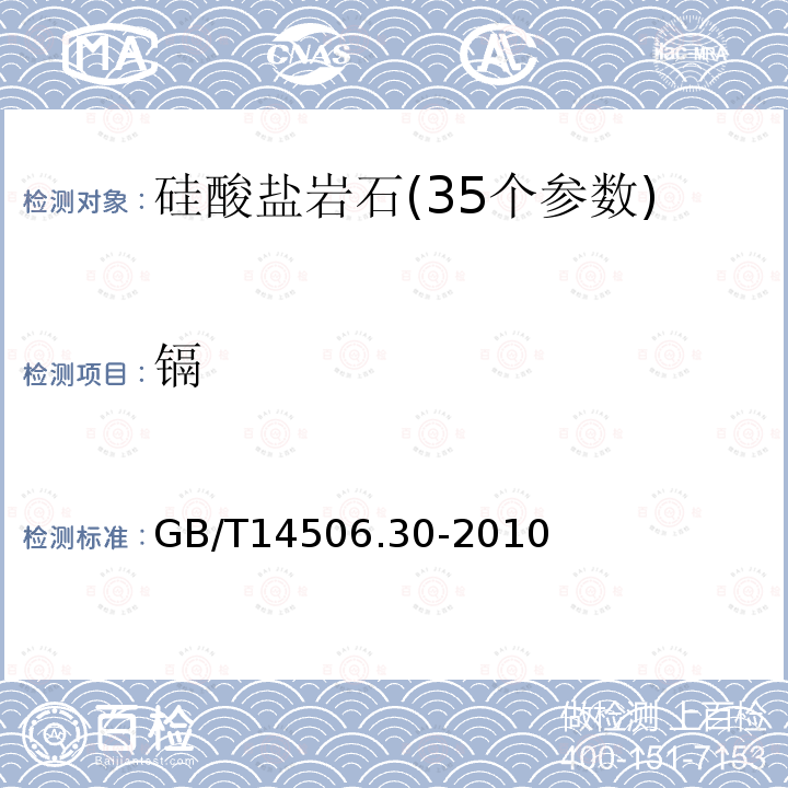 鎘 硅酸鹽巖石化學分析方法 44個元素量測定