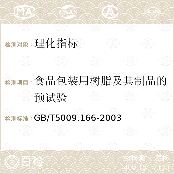 食品包装用树脂及其制品的预试验 食品包装用树脂及其制品的预试验