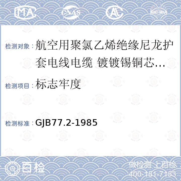 标志牢度 GJB77.2-1985 航空用聚氯乙烯绝缘尼龙护套电线电缆 镀镀锡铜芯105℃聚氯乙烯绝缘尼龙护套电线