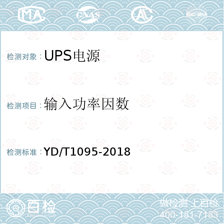 输入功率因数 通信用交流不间断电源（UPS）