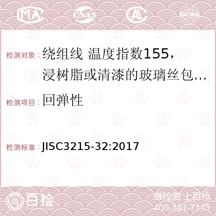 回弹性 绕组线标准单篇 第32部分：温度指数155，浸树脂或清漆的玻璃丝包铜扁线及玻璃丝包漆包铜扁线