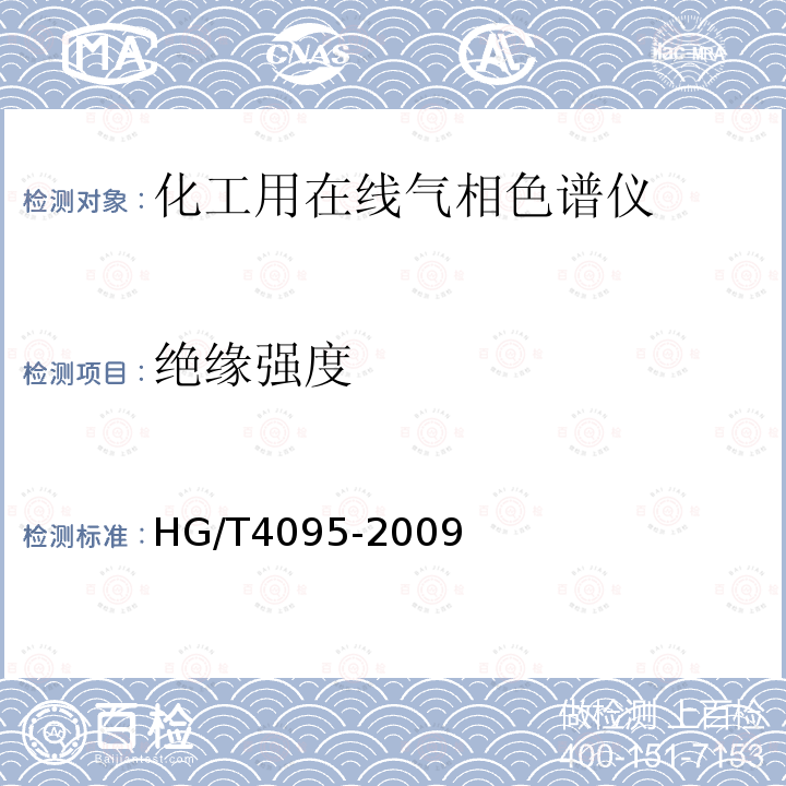 绝缘强度 HG/T 4095-2009 化工用在线气相色谱仪