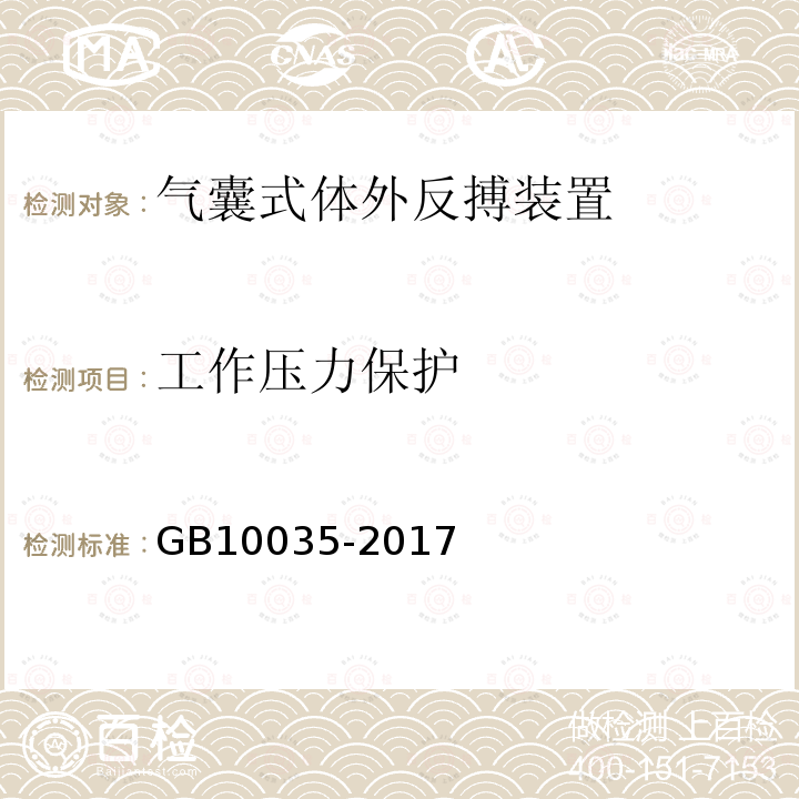 工作压力保护 GB 10035-2017 气囊式体外反搏装置