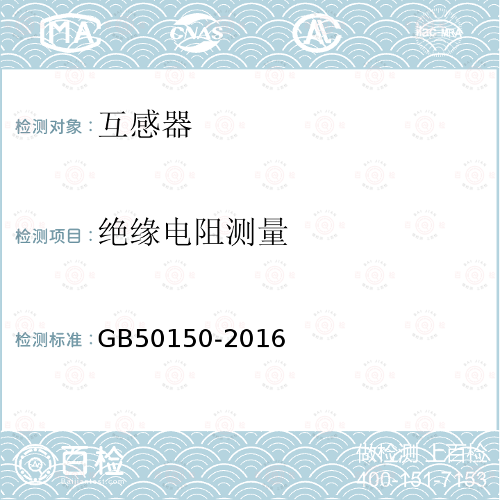 绝缘电阻测量 电气装置安装工程 电气设备交接试验标准 第10章