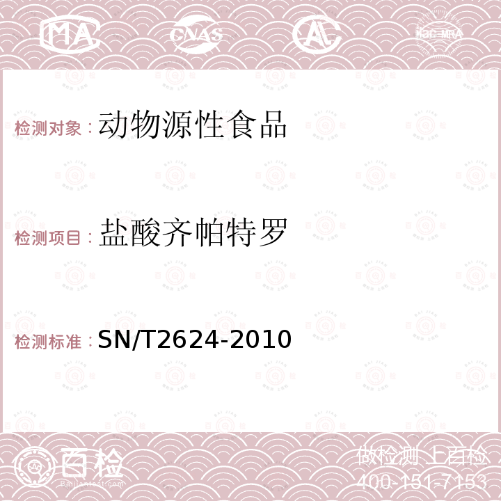 盐酸齐帕特罗 动物源性食品中多中碱性药物残留的检测方法 液相色谱-质谱法