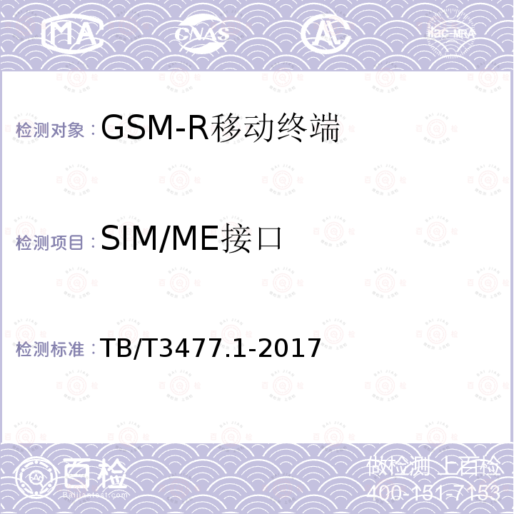 SIM/ME接口 铁路数字移动通信系统（GSM-R）手持终端 第1部分：技术要求