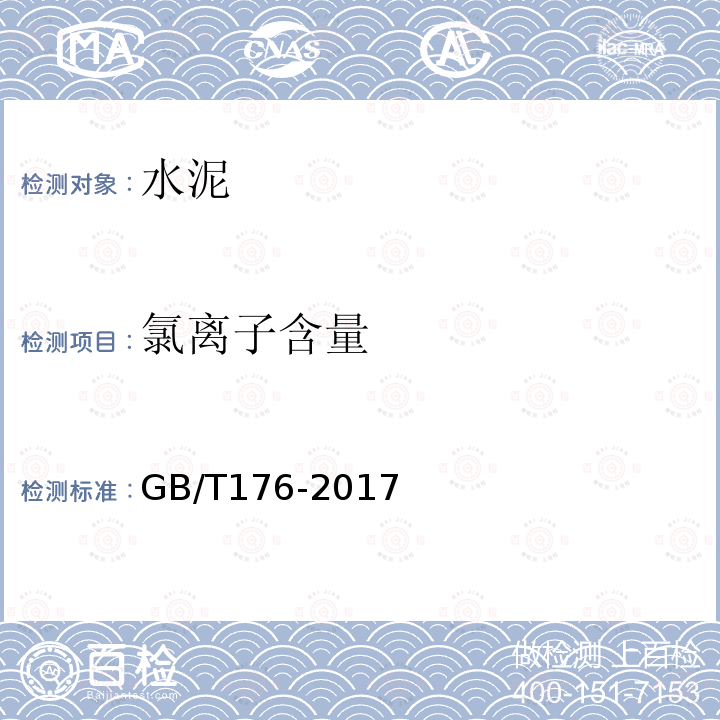 氯离子含量 水泥化学分析方法 6.31