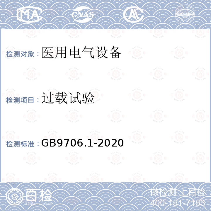 过载试验 医用电气设备第1部分：基本安全和基本性能的通用要求