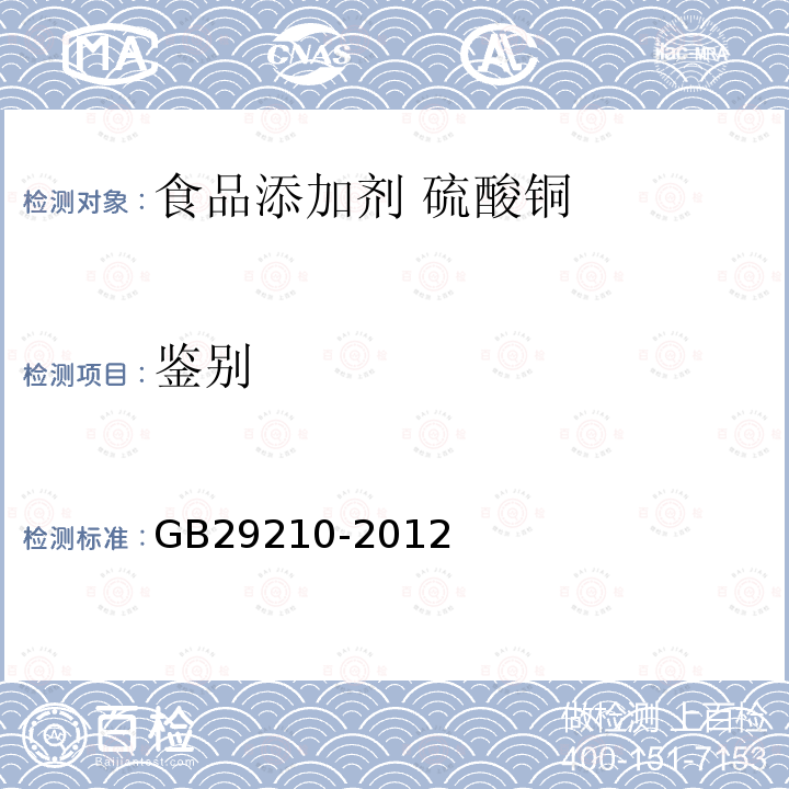 鉴别 GB 29210-2012 食品安全国家标准 食品添加剂 硫酸铜