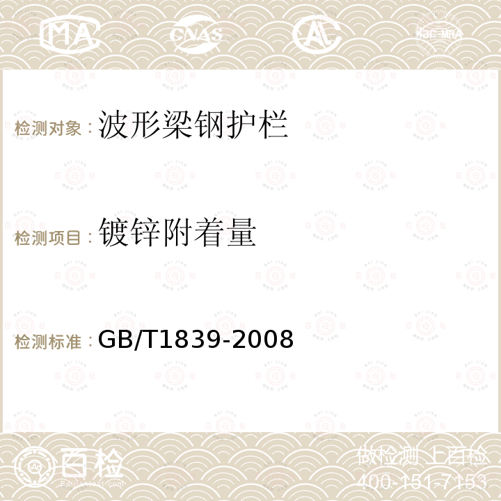 镀锌附着量 钢产品镀锌层质量试验方法