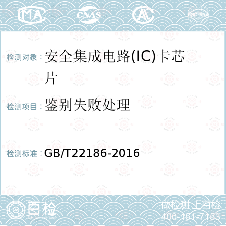 鉴别失败处理 信息安全技术 具有中央处理器的IC卡芯片安全技术要求