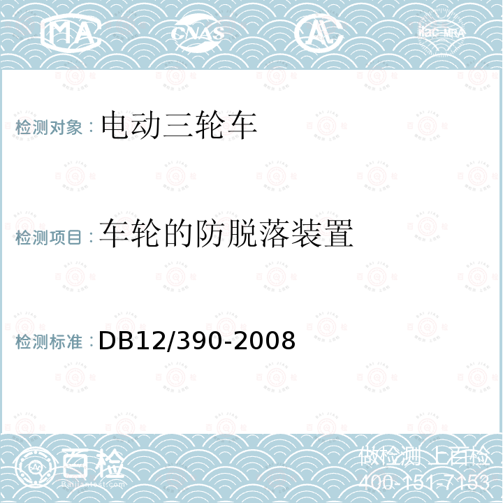 车轮的防脱落装置 轻型电动三轮自行车安全通用技术条件