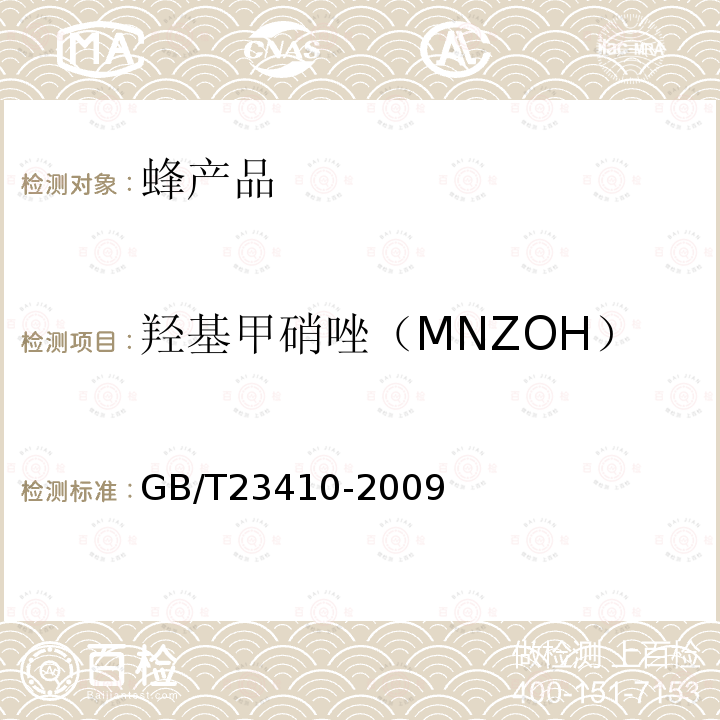 羟基甲硝唑（MNZOH） 蜂蜜中硝基咪唑类药物及其代谢物残留量的测定 液相色谱-质谱/质谱法