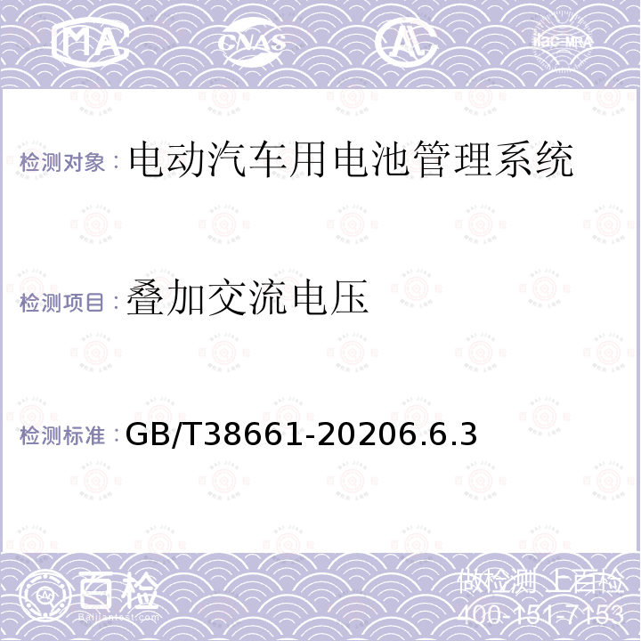 叠加交流电压 电动汽车用电池管理系统技术条件