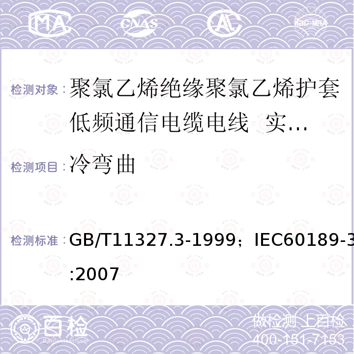 冷弯曲 GB/T 11327.3-1999 聚氯乙烯绝缘聚氯乙烯护套低频通信电缆电线 第3部分:终端电缆(对线组的)