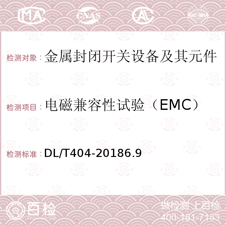 电磁兼容性试验（EMC） 3.6kV~40.5kV交流金属封闭开关设备和控制设备